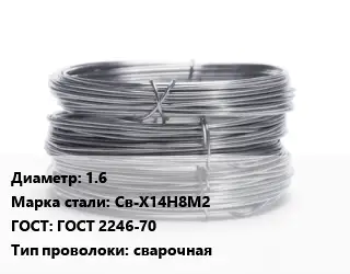 Проволока нержавеющая 1.6 Сталь: Св-Х14Н8М2 ГОСТ: ГОСТ 2246-70 сварочная